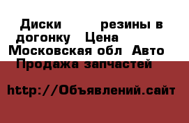 Диски R16  2 резины в догонку › Цена ­ 3 500 - Московская обл. Авто » Продажа запчастей   
